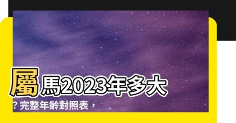 屬馬的人今年幾歲